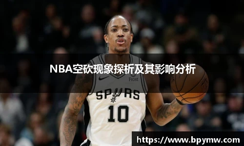 NBA空砍现象探析及其影响分析