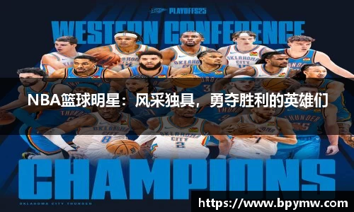 NBA篮球明星：风采独具，勇夺胜利的英雄们