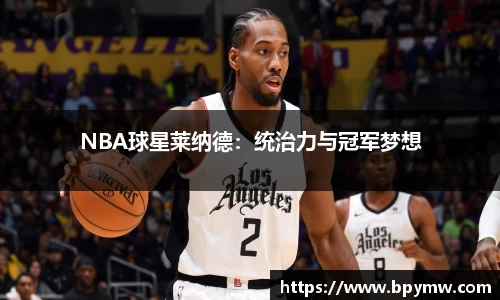 NBA球星莱纳德：统治力与冠军梦想