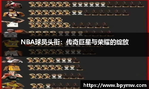 NBA球员头衔：传奇巨星与荣耀的绽放