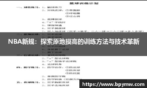 NBA新规：探索原地摸高的训练方法与技术革新