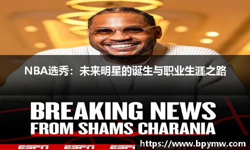 NBA选秀：未来明星的诞生与职业生涯之路