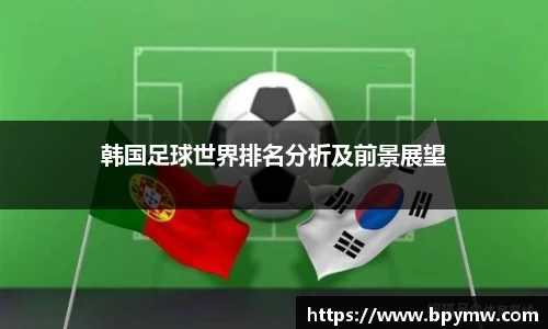韩国足球世界排名分析及前景展望