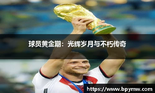 球员黄金期：光辉岁月与不朽传奇