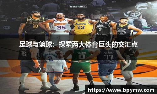 足球与篮球：探索两大体育巨头的交汇点